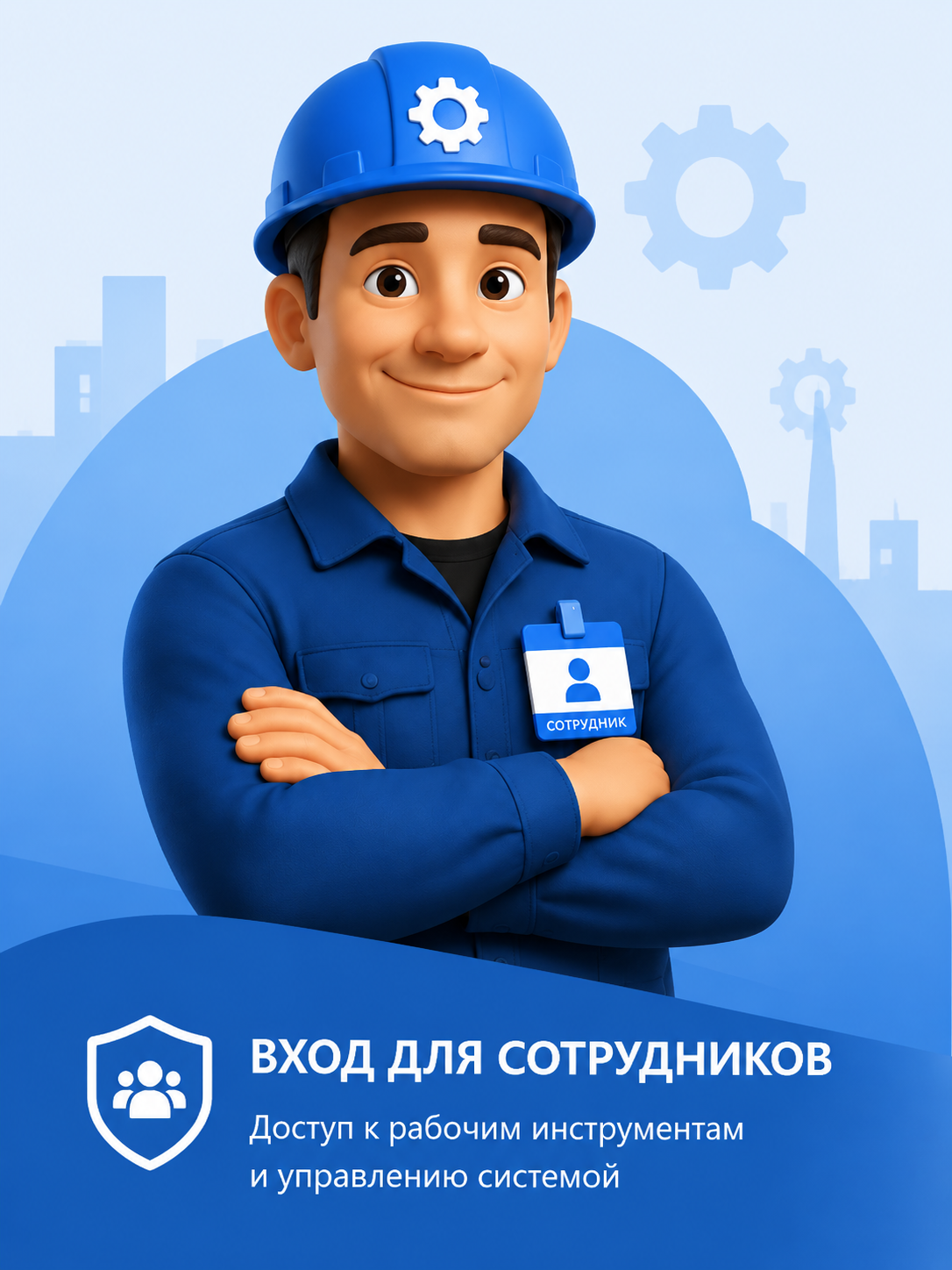 Сотрудник